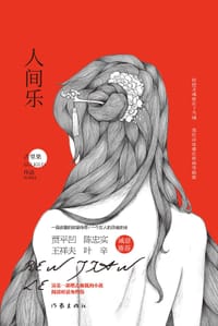 人间乐 - 古里果