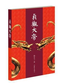 贞观大帝 - 杨友今