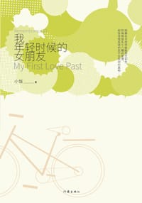 书籍 我年轻时候的女朋友的封面
