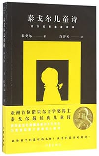泰戈尔儿童诗 - (印)泰戈尔