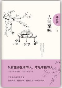 人间至味 - 汪曾祺