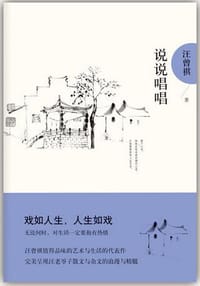 说说唱唱 - 汪曾祺