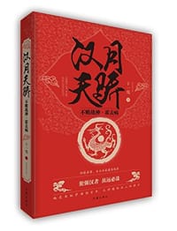 汉月天骄 - 十一鸾