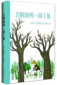 书籍 吉檀迦利·园丁集的封面