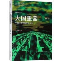 书籍 大国重器——中国火箭军的前世今生的封面