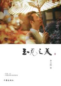 书籍 玉见之美的封面