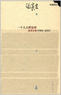一个人大摆宴席 - 汤养宗