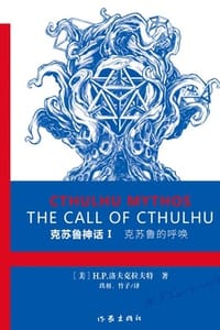 克苏鲁神话Ⅰ·克苏鲁的呼唤 - [美]  H.P.洛夫克拉夫特