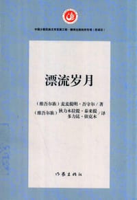 漂流岁月 - 麦麦提明·吾守尔
