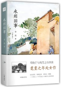 永州旧事 - 李茵