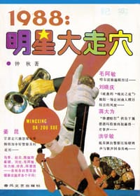 1988：明星大走穴