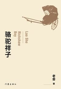 骆驼祥子 - 老舍