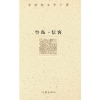 余秋雨文学十卷：空岛·信客（精装）一部纯粹的小说，用历史纪实的手法，向人们讲述着从古至今的文化定律。