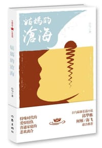 姑妈的沧海 - 白勺
