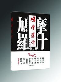 书籍 鸠摩罗什的封面