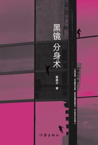 黑镜分身术 - 陈崇正