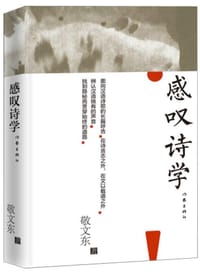 书籍 感叹诗学的封面