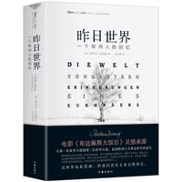 昨日世界 - [奥地利]斯蒂芬·茨威格