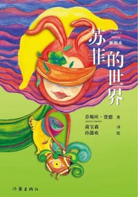 苏菲的世界（插图本） - 乔斯坦·贾德