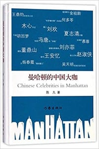 曼哈顿的中国大咖 - 无名图书