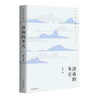 济南的冬天：老舍散文精选