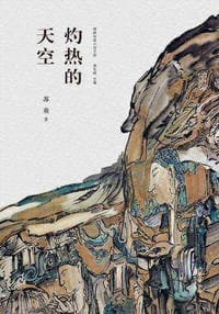 灼热的天空 - 苏童