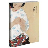 书籍 五魁的封面