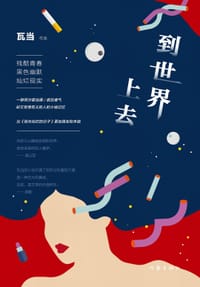 到世界上去