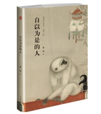 书籍 自以为是的人的封面