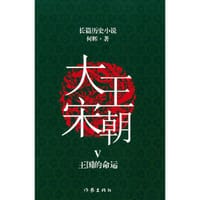 书籍 大宋王朝：王国的命运的封面
