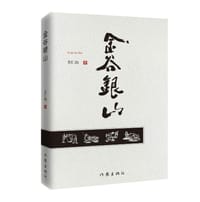 金谷银山