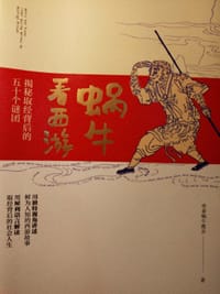 蜗牛看西游 - 牵着蜗牛去散步