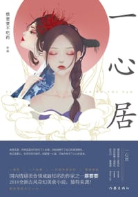 书籍 一心居的封面