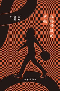 走路带风的女孩 - 徐囡