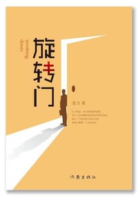 旋转门 - 老刀