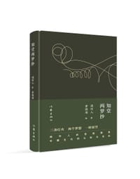 知堂两梦抄 - 周作人  著