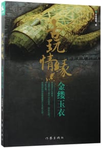 古玩情缘(金缕玉衣) - 冬雪晚晴