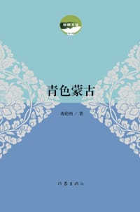 青色蒙古 - 海伦纳