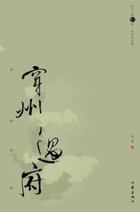 穿州过府