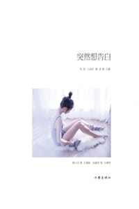 突然想告白