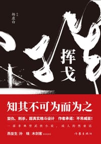 挥戈 - 杨虚白