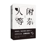 闲杂人等 - 梅珈瑞