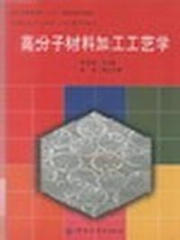 高分子材料加工工艺学