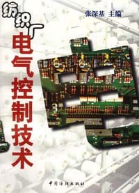 纺织厂电气控制技术 - 无名图书