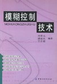 模糊控制技术 - 无名图书