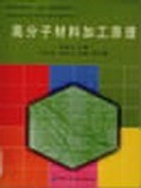 高分子材料加工原理/高等院校高分子材料与工程专业系列教材