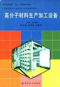 高分子材料生产加工设备 - 张瑞志