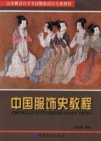 书籍 中国服饰史教程的封面