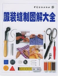 服装缝制图解大全 - 克里斯. 杰弗莉(英)