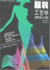 书籍 服装工艺学的封面
